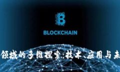 区块链领域的多维探索：