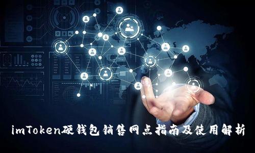 imToken硬钱包销售网点指南及使用解析