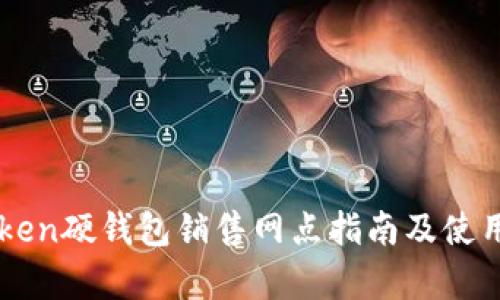 imToken硬钱包销售网点指南及使用解析