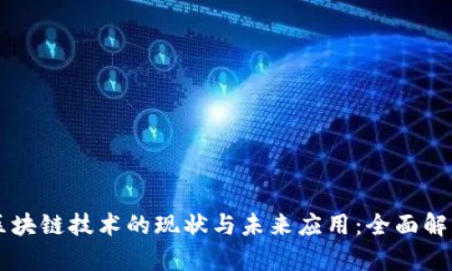 区块链技术的现状与未来应用:全面解析