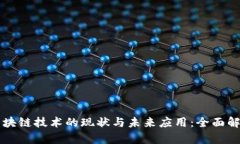 区块链技术的现状与未来