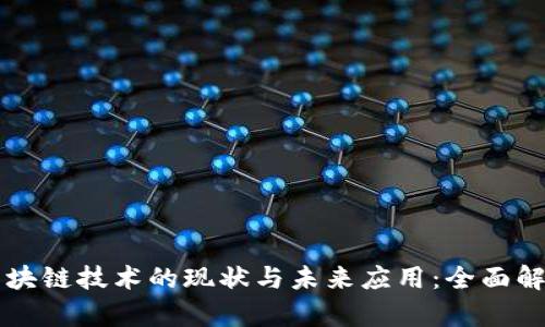 区块链技术的现状与未来应用:全面解析