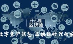 Tokenim数字资产钱包：区块