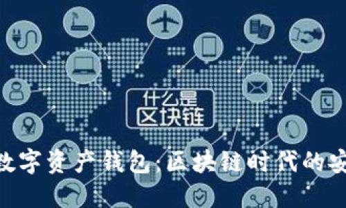 Tokenim数字资产钱包:区块链时代的安全与便利