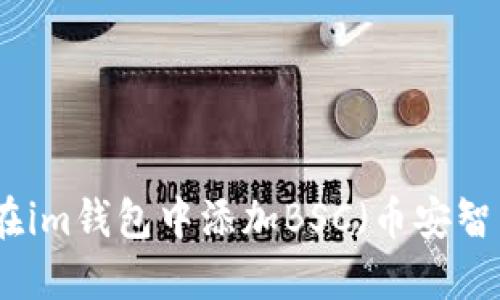 如何在im钱包中添加BSC(币安智能链)