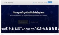 ImToken发币后出现＂unknow