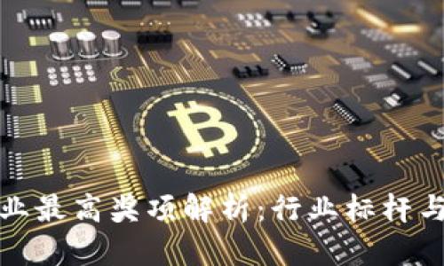 区块链企业最高奖项解析:行业标杆与发展机会