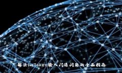 解决imToken输入闪退问题的
