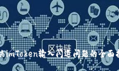 解决imToken输入闪退问题的全面指南