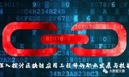 深入探讨区块链应用工程师的职业发展与技能