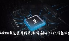 imToken钱包使用指南：如何