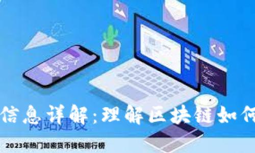 区块链中的状态信息详解:理解区块链如何管理和共享数据
