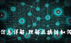 区块链中的状态信息详解