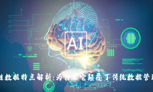 区块链数据特点解析:为什么它颠覆了传统数据管理方式