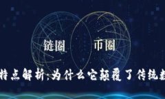 区块链数据特点解析：为