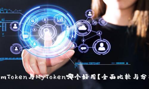 :imToken与MyToken哪个好用?全面比较与分析
