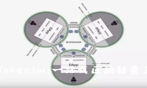 深入解析Tokenim:一站式区块链资产管理平台