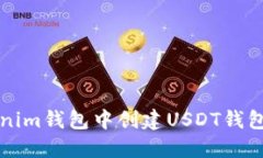 如何在Tokenim钱包中创建
