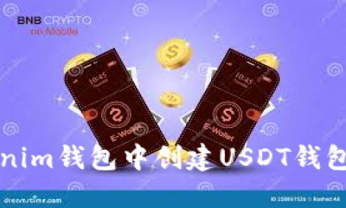 如何在Tokenim钱包中创建USDT钱包的详细指南