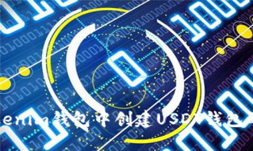 如何在Tokenim钱包中创建USDT钱包的详细指南