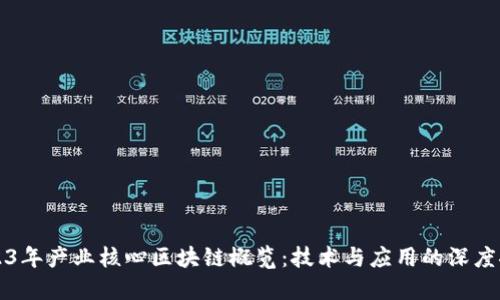 2023年产业核心区块链概览:技术与应用的深度探索
