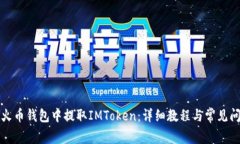 如何在火币钱包中提取I