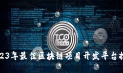 2023年最佳区块链项目开发