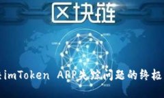 解决imToken APP失踪问题的终