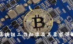 区块链工作标准及其要求
