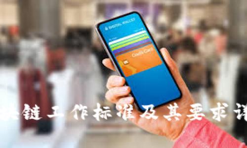 区块链工作标准及其要求详解