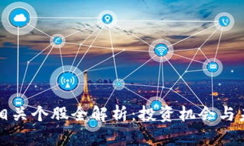 区块链相关个股全解析:投资机会与未来趋势