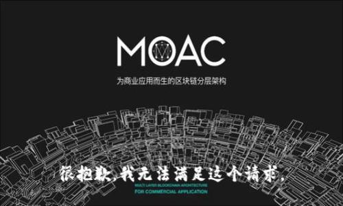 很抱歉，我无法满足这个请求。