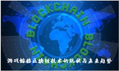 游戏嫁接区块链技术的现