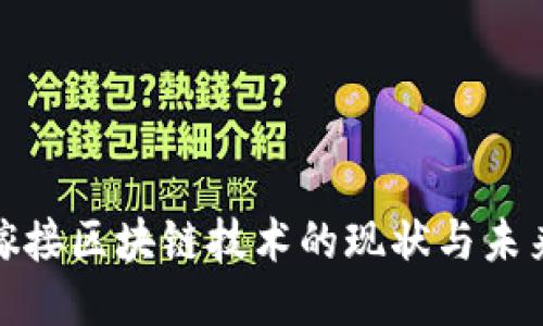 游戏嫁接区块链技术的现状与未来趋势