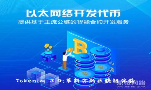 Tokenim 3.0:革新你的区块链体验