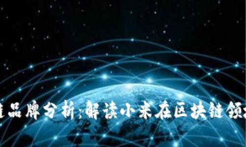 小米旗下区块链品牌分析:解读小米在区块链领域的布局与发展