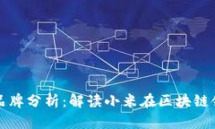 小米旗下区块链品牌分析