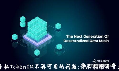 解决苹果手机TokenIM不再可用的问题:详尽指南与常见疑问解析
