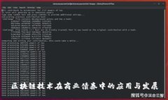 区块链技术在商业债券中