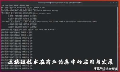 区块链技术在商业债券中的应用与发展