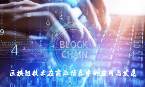 区块链技术在商业债券中的应用与发展