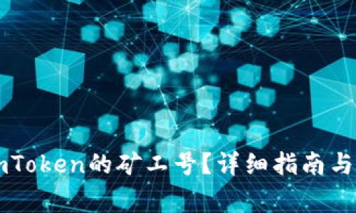 : 如何找到ImToken的矿工号?详细指南与常见问题解答