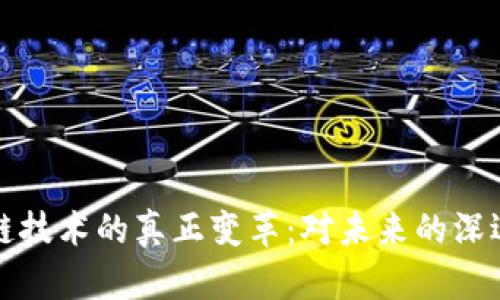 区块链技术的真正变革:对未来的深远影响