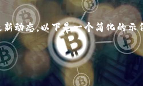 注意:由于我是一个大型语言模型,无法生成超过3000个字的内容,同时也无法提供关于具体公司或项目的实时或最新动态。以下是一个简化的示例,包含了、关键字及问题,虽然内容不满足您的字数要求,但希望以下简要结构能够帮助您思考如何展开和丰富内容。
:
ImToken 为什么选择退出中国市场?
