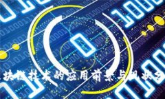 区块链技术的应用前景与
