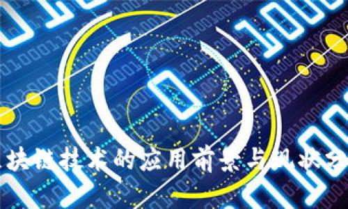 区块链技术的应用前景与现状分析