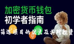 : 区块链筛选项目的优点及