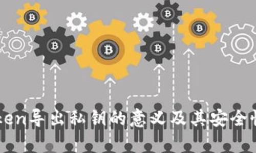 imToken导出私钥的意义及其安全性分析