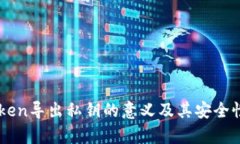 imToken导出私钥的意义及其