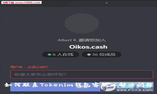 如何联系Tokenim钱包客服以解决问题